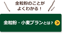 全粒粉・小麦ブランとは？