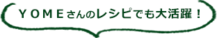 毎日の料理に手軽に使える！