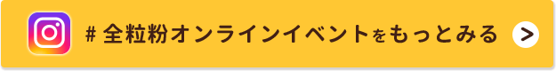 #全粒粉オンラインイベントをもっとみる