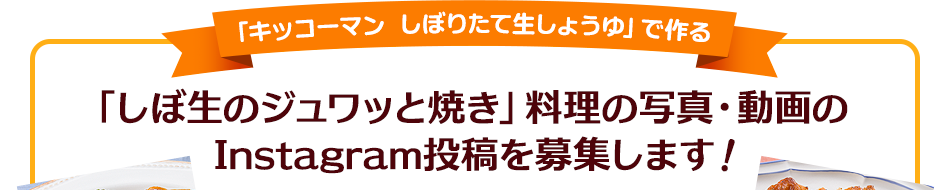 「しぼ生のジュワッと焼き」料理の写真・動画のInstagram投稿を募集します！