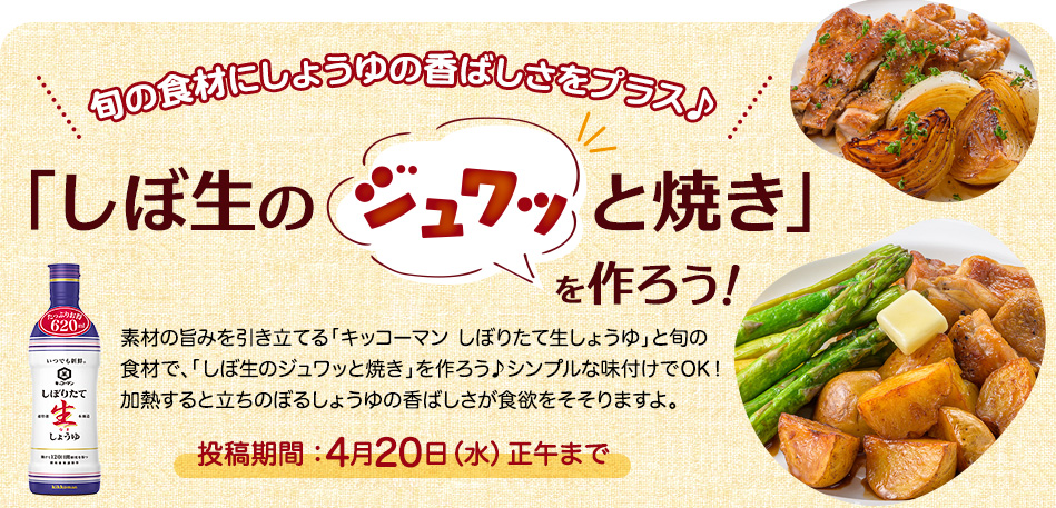 「しぼ生のジュワッと焼き」を作ろう！