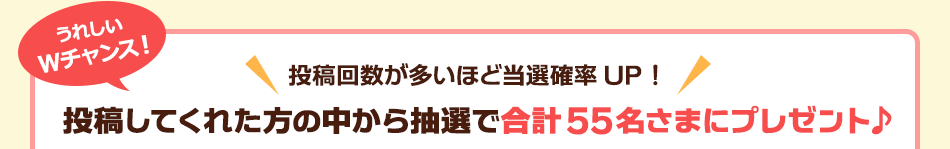 投稿してくれた方の中から抽選で合計55名さまにプレゼント♪