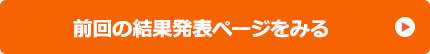 前回の結果発表ページをみる