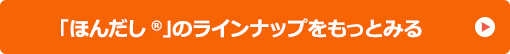 「ほんだし®」のラインナップをもっとみる