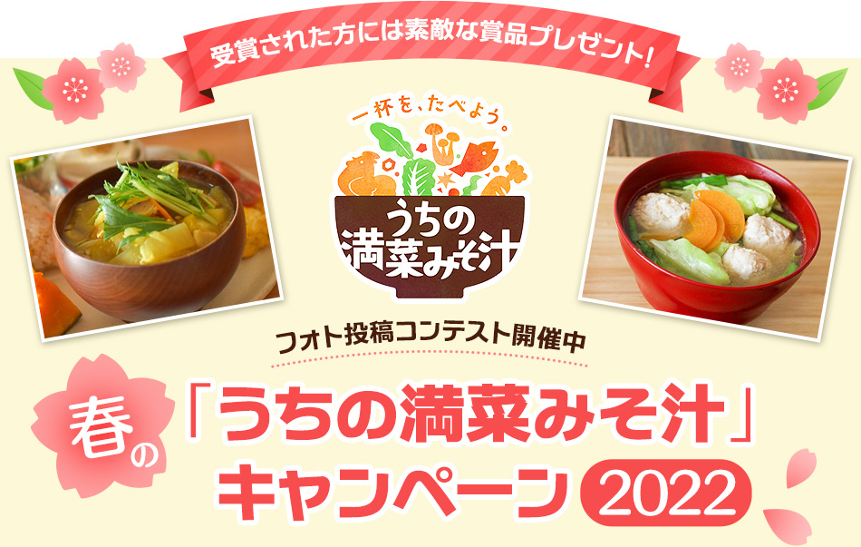 春の「うちの満菜みそ汁」キャンペーン2022