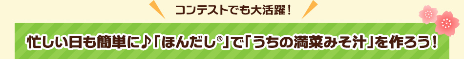 忙しい日も簡単に♪「ほんだし®」で「うちの満菜みそ汁」を作ろう！