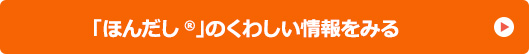 「ほんだし®」のくわしい情報をみる