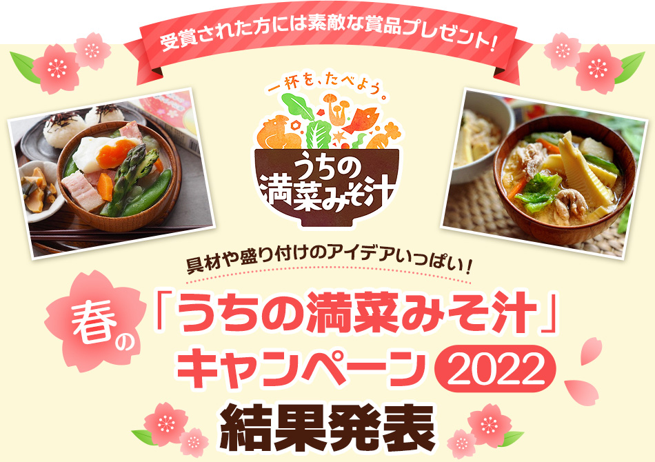 春の「うちの満菜みそ汁」キャンペーン2022結果発表