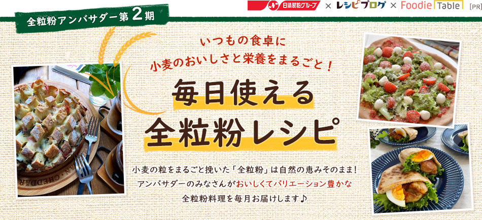 毎日の食卓に小麦のおいしさと栄養をまるごと！全粒粉アンバサダー第2期