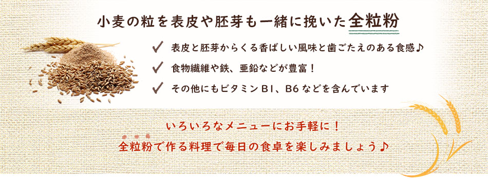 小麦の粒を表皮や胚芽も一緒に挽いた全粒粉