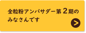 全粒粉アンバサダー第2期のみなさんです