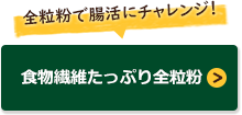 食物繊維たっぷり全粒粉