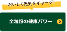 全粒粉の健康パワー