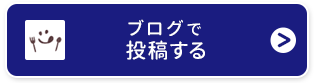 ブログで投稿する