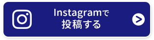 Instagramで投稿する