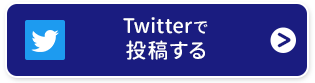 Twitterで投稿する