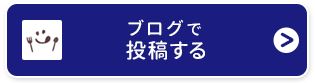 ブログで投稿する