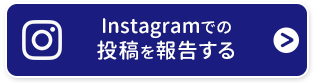 Instagramでの投稿を報告する