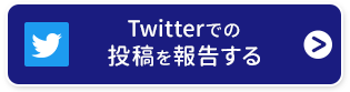 Twitterでの投稿を報告する