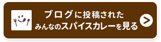 ブログに投稿されたみんなのスパイスカレーを見る