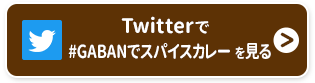 Twitterで#GABANde
			スパイスカレーを見る