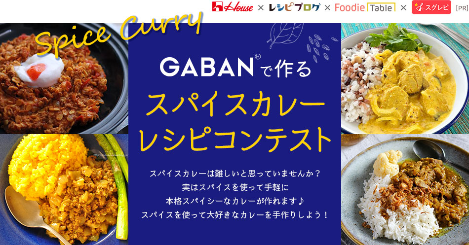 GABAN®で作るスパイスカレーレシピコンテスト