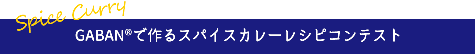 GABAN®で作るスパイスカレーレシピコンテスト