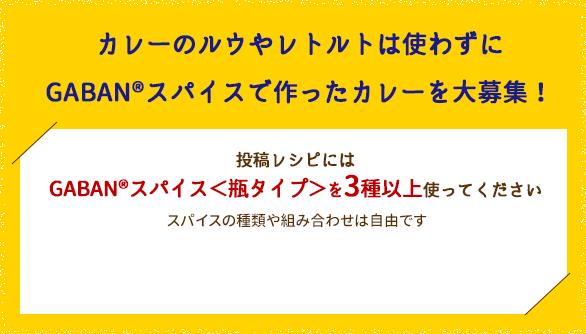 カレーのルウやレトルトは使わずにGABAN®スパイスで作ったカレーを大募集！