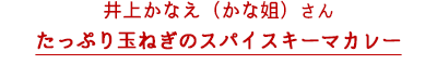 かな姐さん