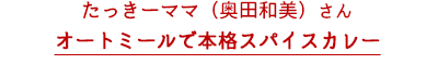 たっきーママさん