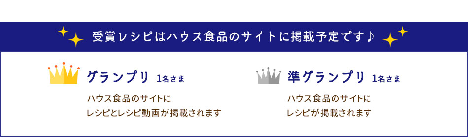 受賞レシピはハウス食品のサイトに掲載予定です♪