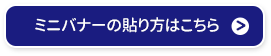 ミニバナーの貼り方はこちら