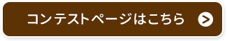 コンテストページはこちら