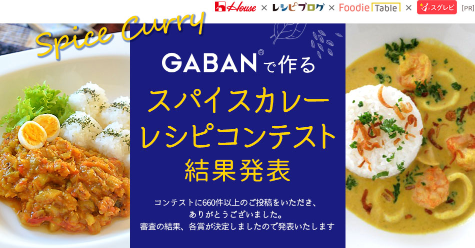 GABAN®で作るスパイスカレーレシピコンテスト結果発表
