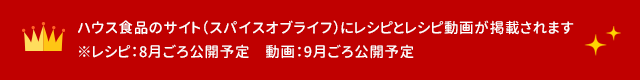 ハウス食品のサイト（スパイスオブライフ）にレシピとレシピ動画が掲載されます