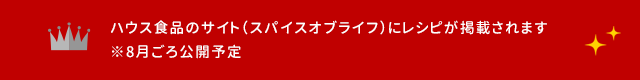 ハウス食品のサイト（スパイスオブライフ）にレシピが掲載されます