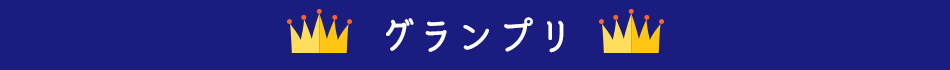 グランプリ