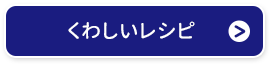くわしいレシピ