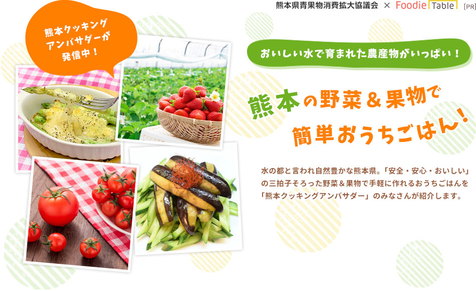 おいしい水で育まれた農産物がいっぱい！熊本の野菜＆果物で簡単おうちごはん！