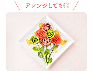 アレンジしても◎