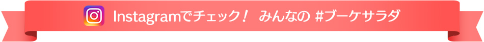 Instagramでチェック！みんなの #ブーケサラダ