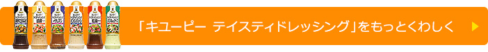 「キユーピー テイスティドレッシング」をもっとくわしく