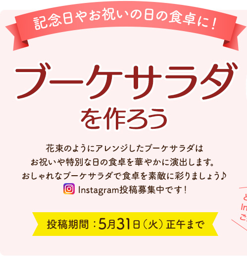 記念日やお祝いの日の食卓に！ ブーケサラダを作ろう