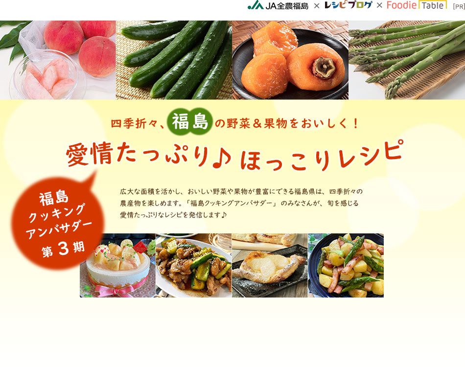 四季折々、福島の野菜＆果物をおいしく！愛情たっぷり♪ほっこりレシピ