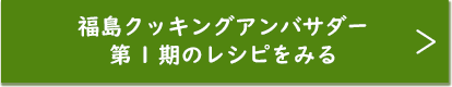 福島クッキングアンバサダー第1期のレシピをみる