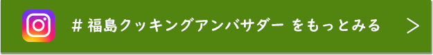 #福島クッキングアンバサダー をもっとみる