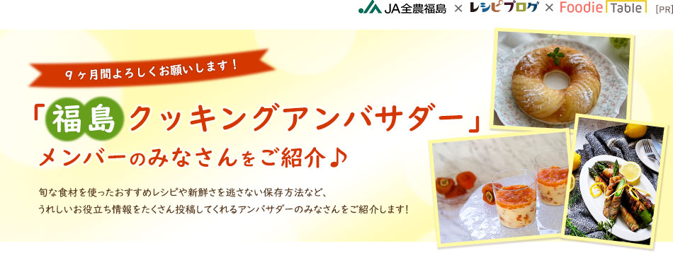 「福島クッキングアンバサダー」メンバーのみなさんをご紹介♪