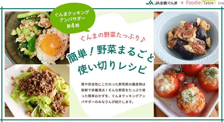 ぐんまクッキングアンバサダー第4期　ぐんまの野菜たっぷり♪簡単！野菜まるごと使い切りレシピ