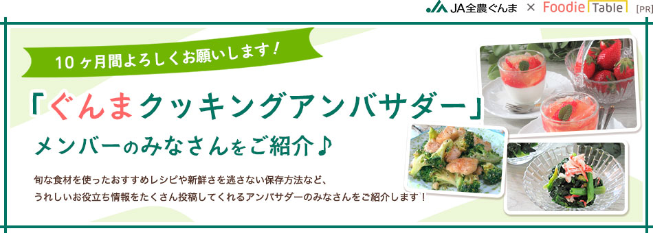 「ぐんまクッキングアンバサダー」メンバーのみなさんをご紹介♪