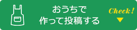 おうちで作って投稿する